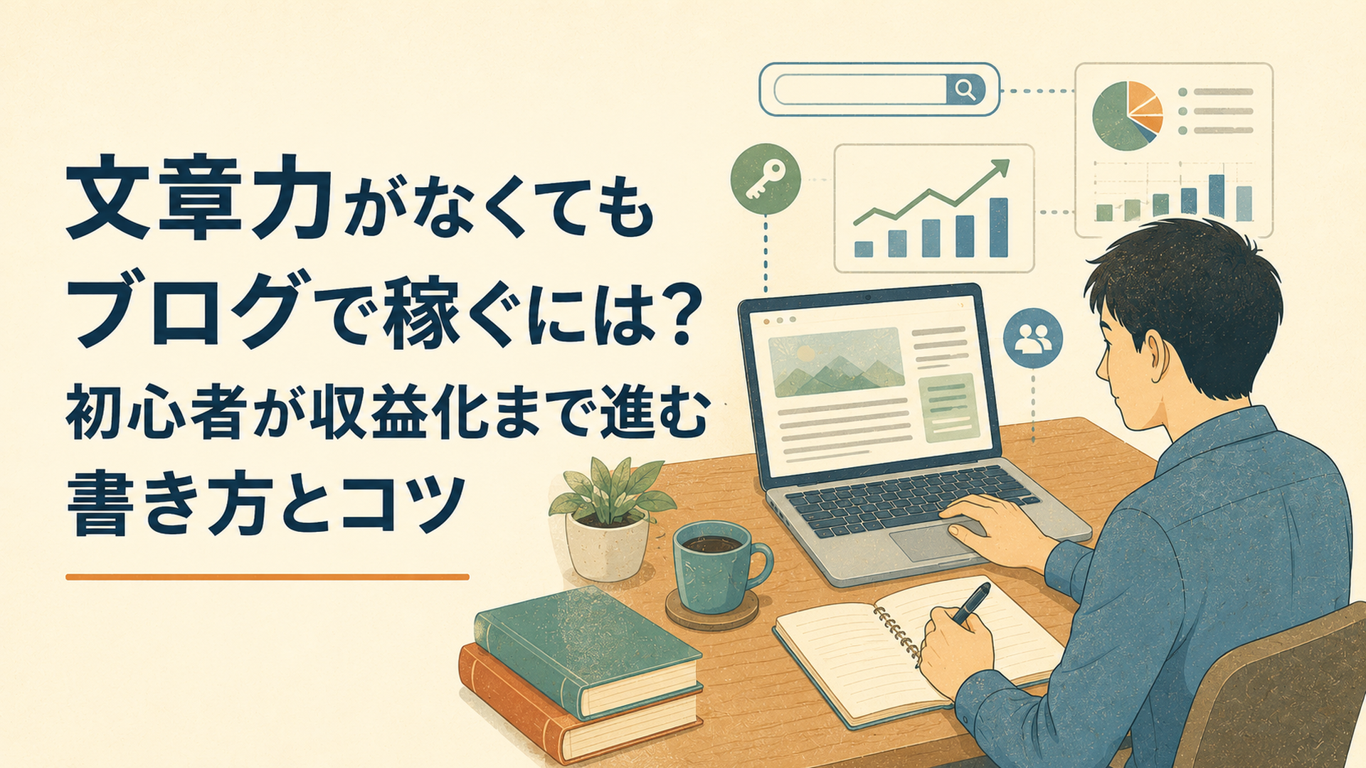 会社員がノートパソコンでブログ記事を書きながら検索キーワードとアクセスデータを確認している様子