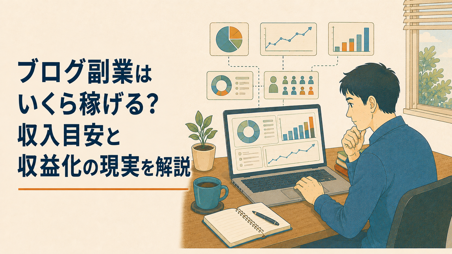 会社員がパソコンでブログ収入を確認しながら確定申告と会社の就業規則を整理している場面